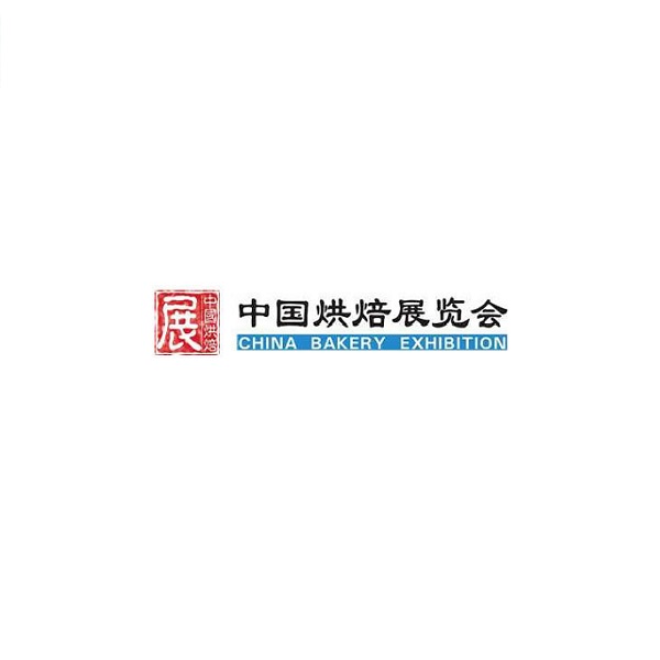 中國（廣州）國際烘焙展覽會(huì )-烘焙焙烤展會(huì )介紹