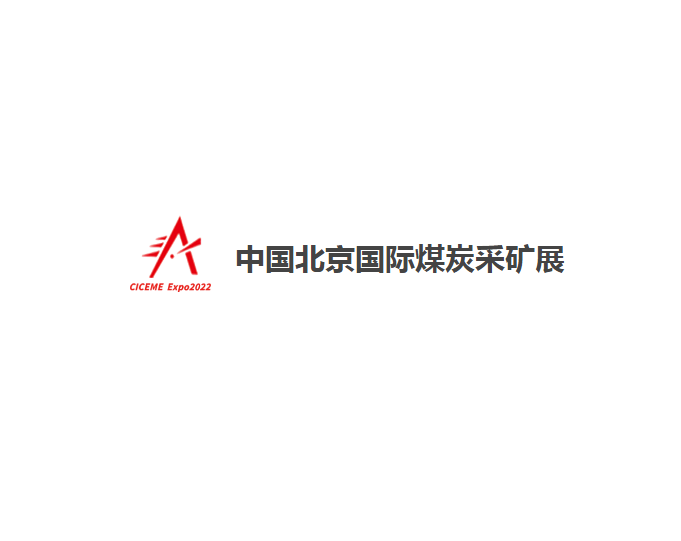 中國北京國際煤炭采礦展-礦業(yè)展會(huì )介紹