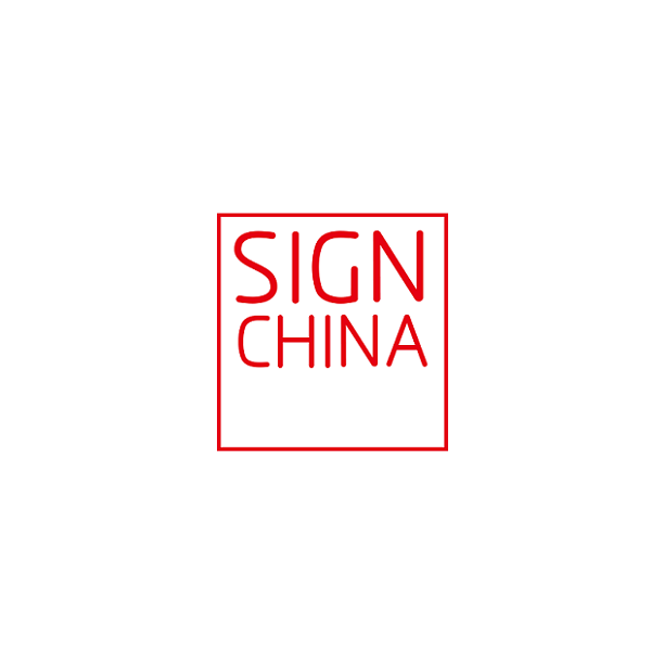 深圳國際廣告標識展覽會(huì )-廣告標識展會(huì )介紹