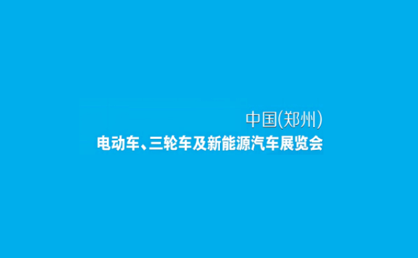 鄭州電動(dòng)車(chē)、自行車(chē)及新能源汽車(chē)展-電動(dòng)車(chē)展會(huì )介紹