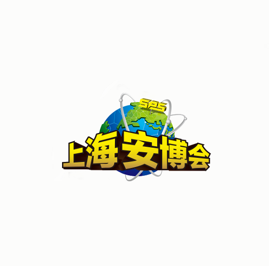 上海安博會(huì )-公共安全展會(huì )介紹
