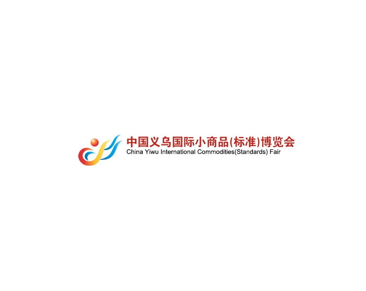 義烏小商品博覽會(huì )-貿易展會(huì )介紹