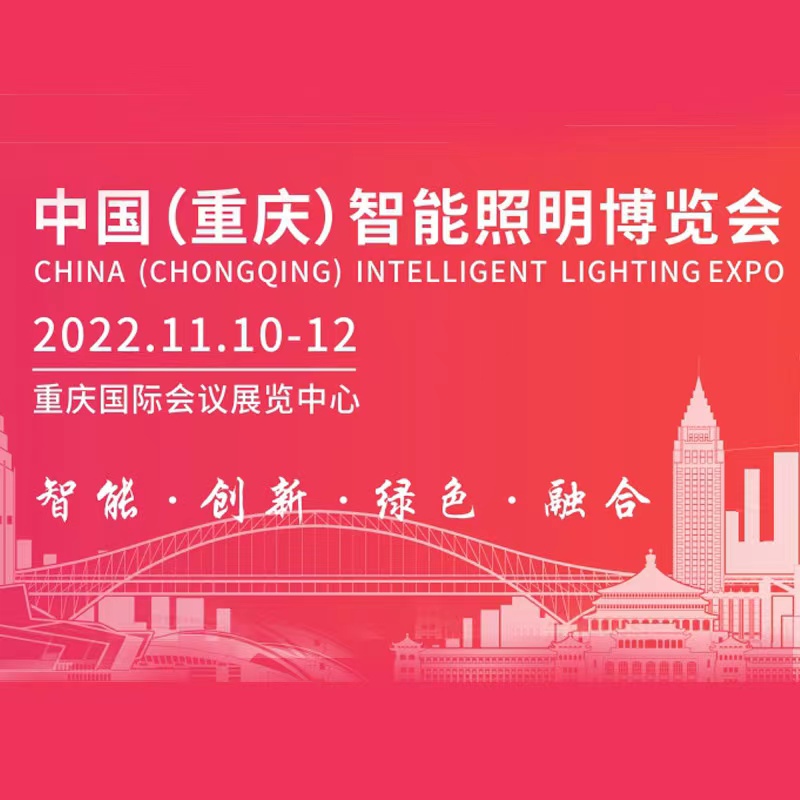 重慶智能照明展覽會(huì )-照明展會(huì )介紹