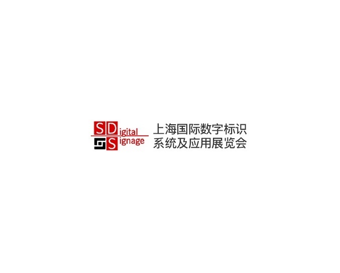上海國際數字標識系統及應用展覽會(huì )-廣告標識展會(huì )介紹