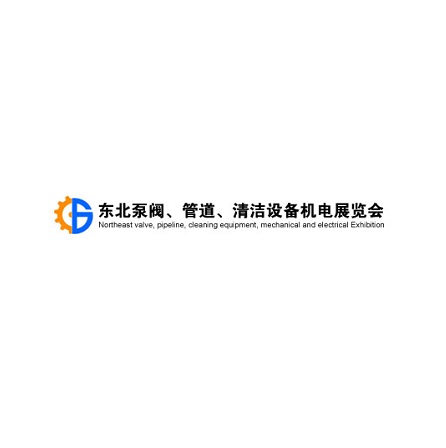 東北沈陽(yáng)泵閥、管道、清潔設備機電展覽會(huì )-泵閥展會(huì )介紹