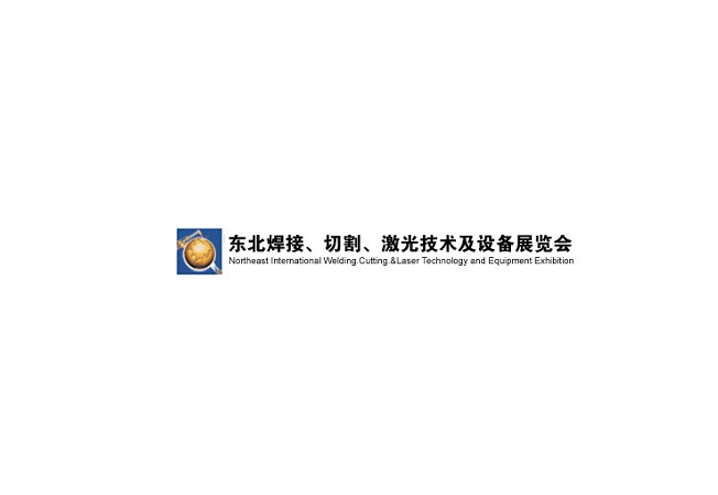 東北沈陽(yáng)國際焊接切割激光技術(shù)及設備展覽會(huì )-焊接切割展會(huì )介紹