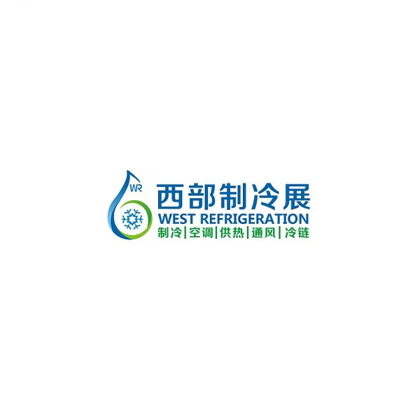 西部制冷展-制冷展會(huì )介紹
