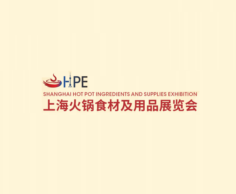 上?；疱伿巢募坝闷氛褂[會(huì )-火鍋展會(huì )介紹