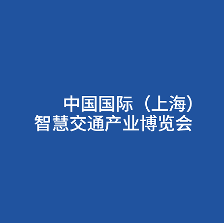 上海國際智慧交通產(chǎn)業(yè)展覽會(huì )-交通展會(huì )介紹