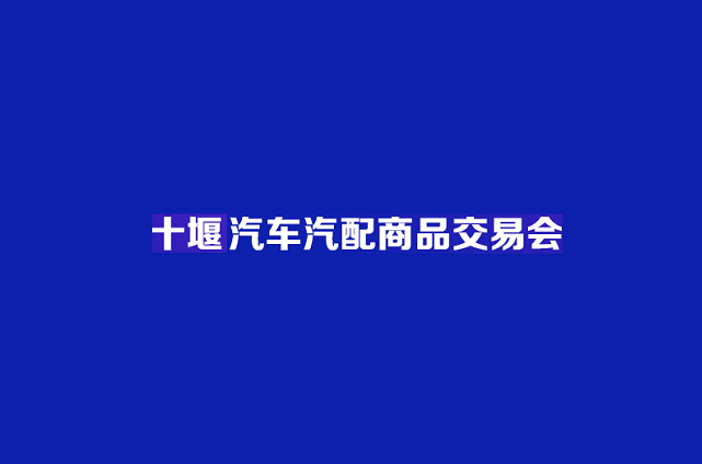 中西部（十堰）汽車(chē)汽配商品交易會(huì )-汽配展會(huì )介紹
