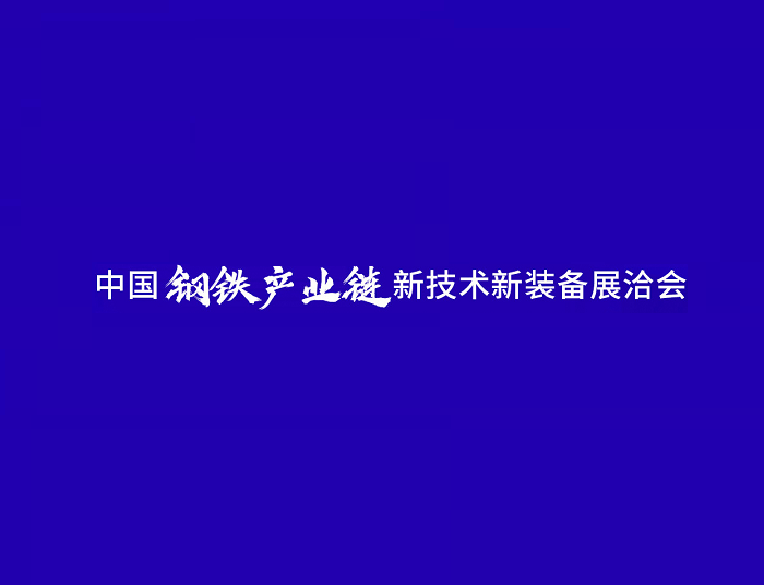 中國鋼鐵產(chǎn)業(yè)鏈新技術(shù)新裝備展洽會(huì )-冶金展會(huì )介紹