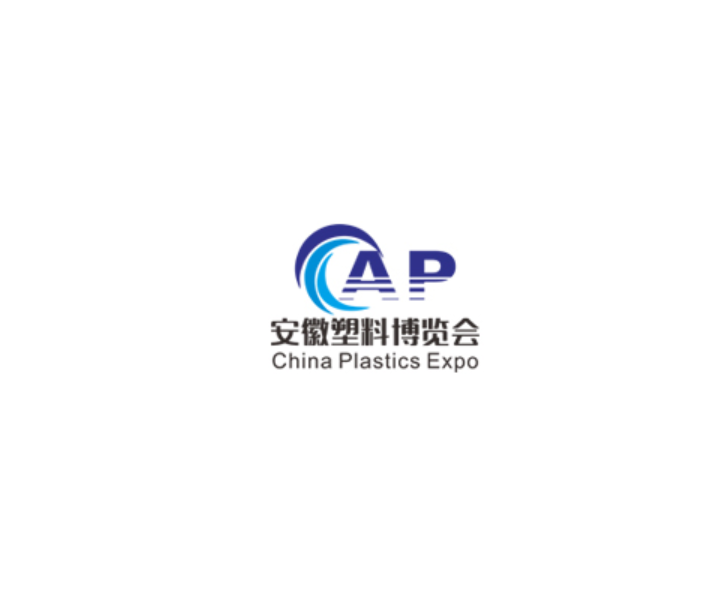 安徽合肥塑料展-塑料橡膠展會(huì )介紹