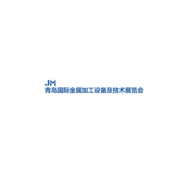 青島國際金屬加工設備展覽會(huì )-金屬加工展會(huì )介紹