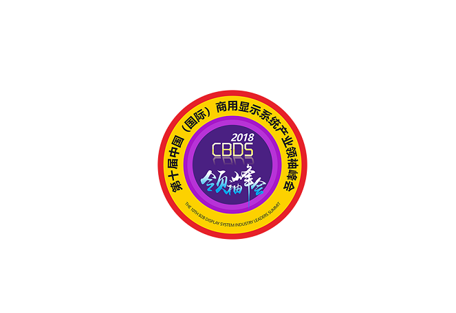 中國（國際）商用顯示系統產(chǎn)業(yè)領(lǐng)袖峰會(huì )-顯示展會(huì )介紹