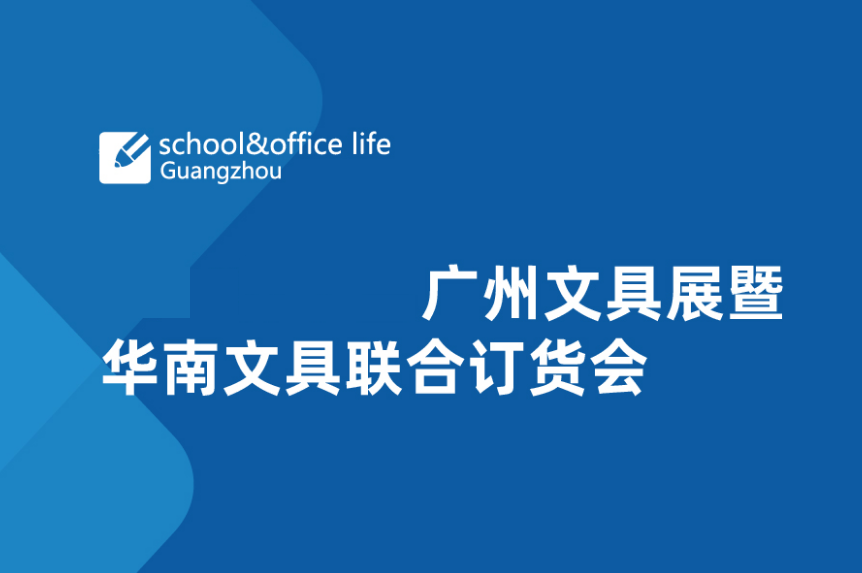 廣州國際文具展-文具展會(huì )介紹