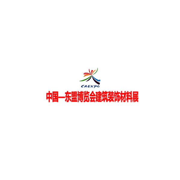 中國東盟博覽會(huì )建筑裝飾材料展-建材展會(huì )介紹