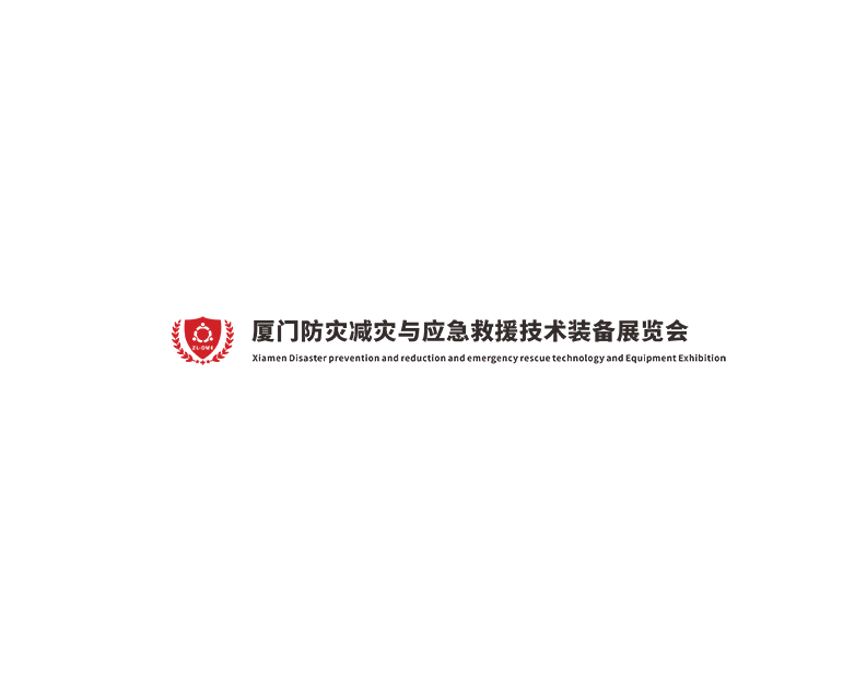 廈門(mén)防災減災與應急救援技術(shù)裝備展覽會(huì )-消防展會(huì )介紹
