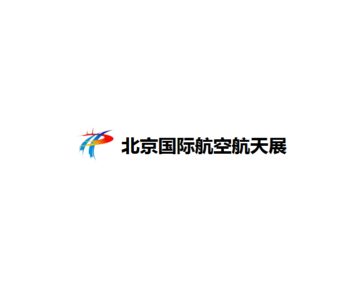 北京國際航空航天展覽會(huì )-航空展會(huì )介紹