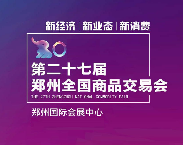 鄭交會(huì )-貿易展會(huì )介紹