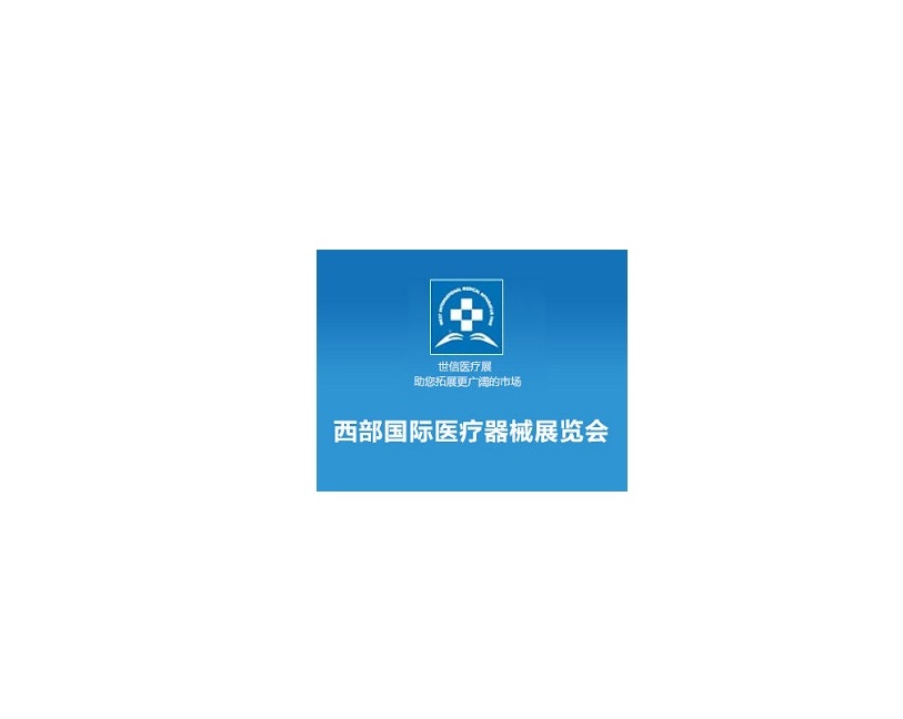 西安西部醫療器械展-醫療器械展會(huì )介紹