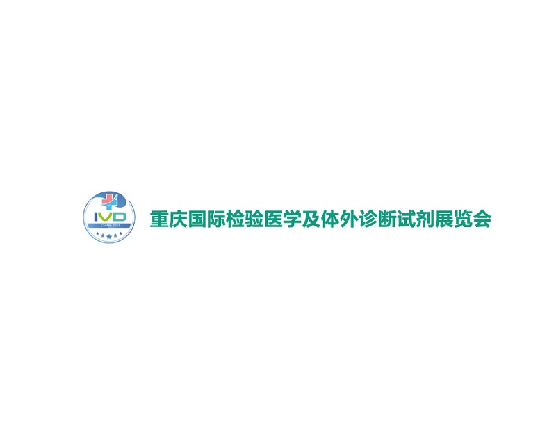 重慶國際檢驗醫學(xué)及體外診斷試劑展覽會(huì )-醫療器械展會(huì )介紹