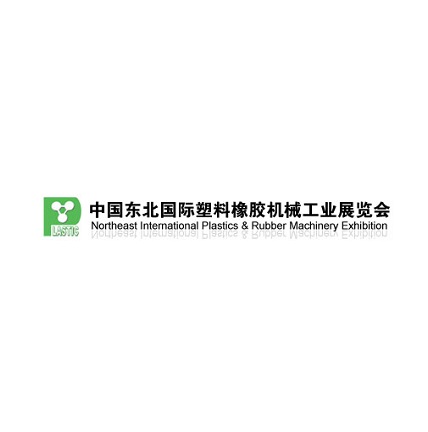 東北沈陽(yáng)國際塑料橡膠機械工業(yè)展覽會(huì )-塑料橡膠展會(huì )介紹