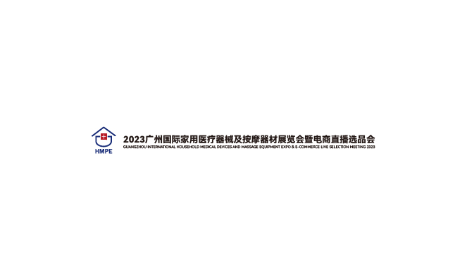 廣州國際家用醫療器械展-醫療器械展會(huì )介紹