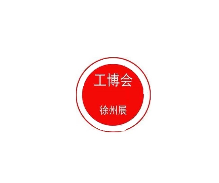 徐州國際機械機床智能工業(yè)展覽會(huì )-工業(yè)展會(huì )介紹