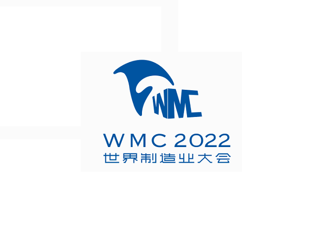合肥世界制造業(yè)大會(huì )-工業(yè)展會(huì )介紹