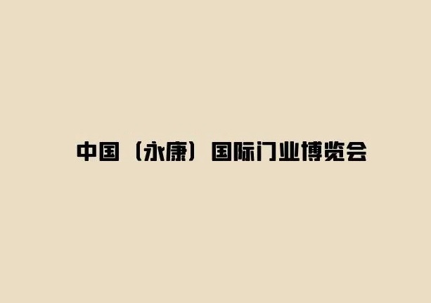 永康國際門(mén)業(yè)博覽會(huì )-門(mén)窗幕墻展會(huì )介紹