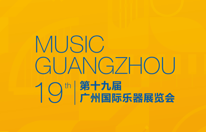廣州國際樂(lè )器展覽會(huì )-樂(lè )器展會(huì )介紹