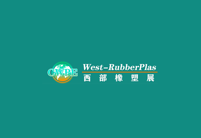重慶橡塑展-塑料橡膠展會(huì )介紹