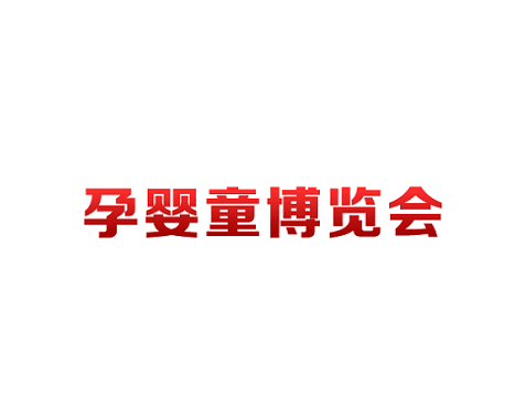 重慶孕嬰童博覽會(huì )-孕嬰童展會(huì )介紹