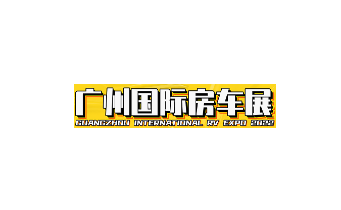 廣州房車(chē)展-房車(chē)展會(huì )介紹