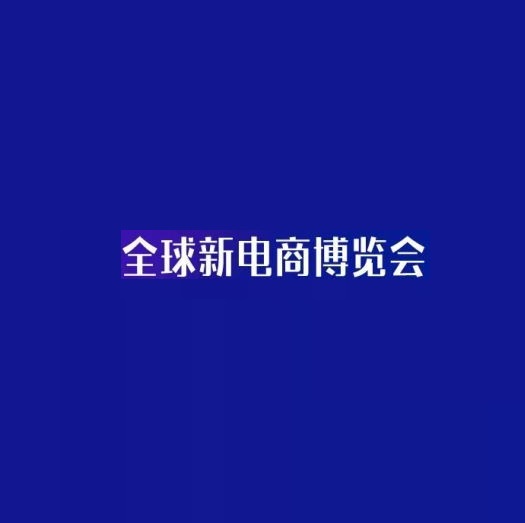 杭州網(wǎng)紅直播及短視頻產(chǎn)業(yè)展覽會(huì )-直播電商展會(huì )介紹