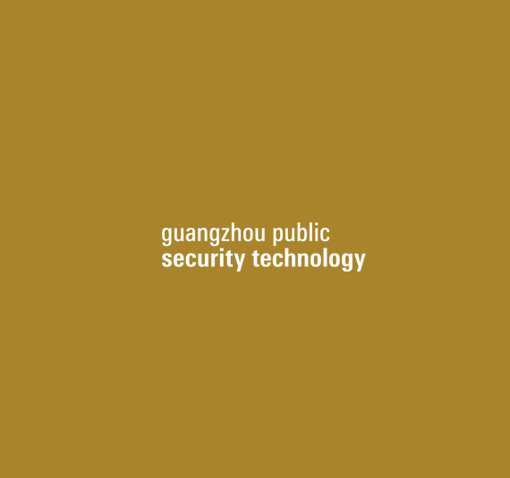廣州國際智能安全科技應用展覽會(huì )-安防展會(huì )介紹