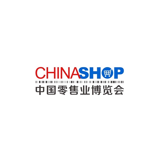 中國零售業(yè)博覽會(huì )-零售展會(huì )介紹