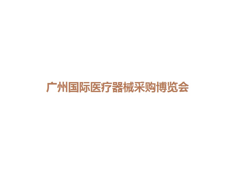 廣州國際醫療器械展覽會(huì )-醫療器械展會(huì )介紹