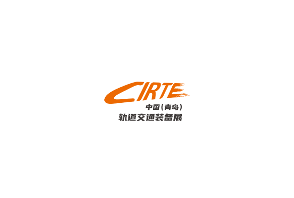 青島國際軌道交通裝備展覽會(huì )-軌道交通展會(huì )介紹