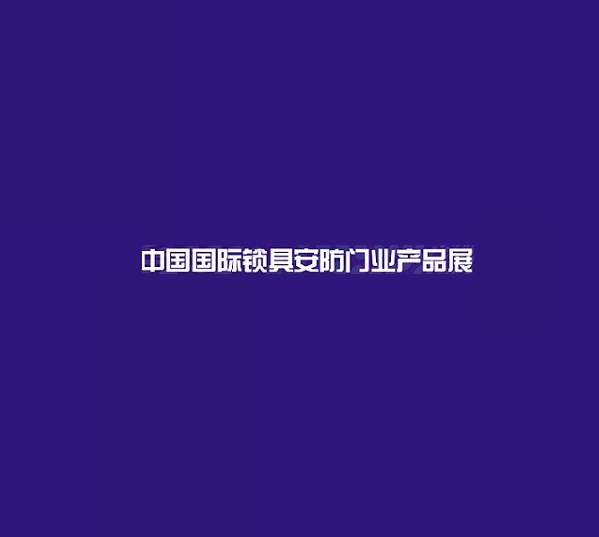 上海國際鎖具安防門(mén)業(yè)產(chǎn)品展-安防展會(huì )介紹