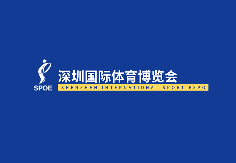 深圳國際體育博覽會(huì )-體育用品展會(huì )介紹