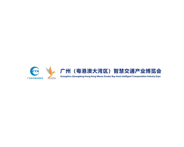 廣州（粵港澳大灣區）智慧交通產(chǎn)業(yè)展覽會(huì )-交通展會(huì )介紹
