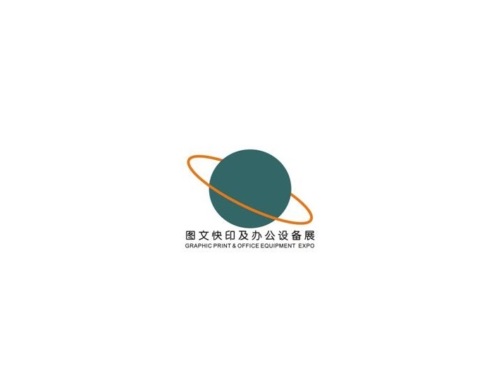廣州國際數碼印刷、圖文快印展覽會(huì )-印刷展會(huì )介紹