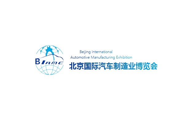 北京國際汽車(chē)制造業(yè)展-汽配展會(huì )介紹