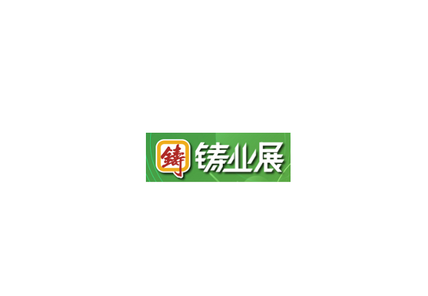 深圳國際鑄業(yè)展覽會(huì )-鑄造展會(huì )介紹