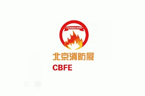 北京國際消防技術(shù)與設備展覽會(huì )-消防展會(huì )介紹