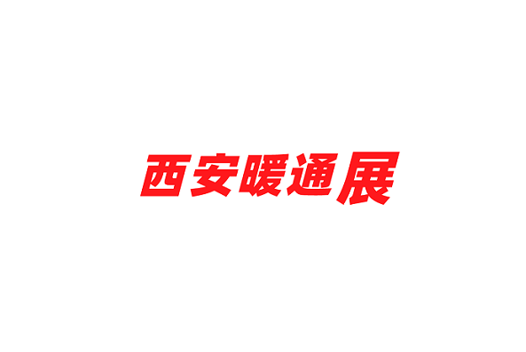 西安暖通制冷展覽會(huì )-暖通展會(huì )介紹