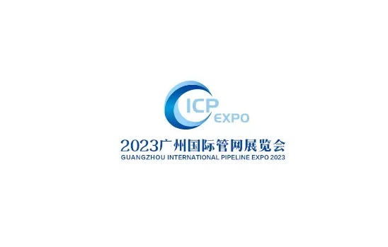 中國（廣州）國際管網(wǎng)展覽會(huì )-管材展會(huì )介紹