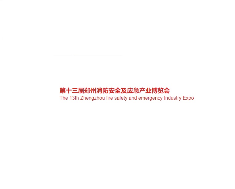 鄭州國際消防及應急產(chǎn)業(yè)展-消防展會(huì )介紹