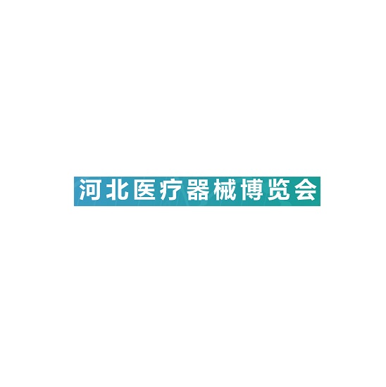 河北石家莊醫療器械展覽會(huì )-醫療器械展會(huì )介紹